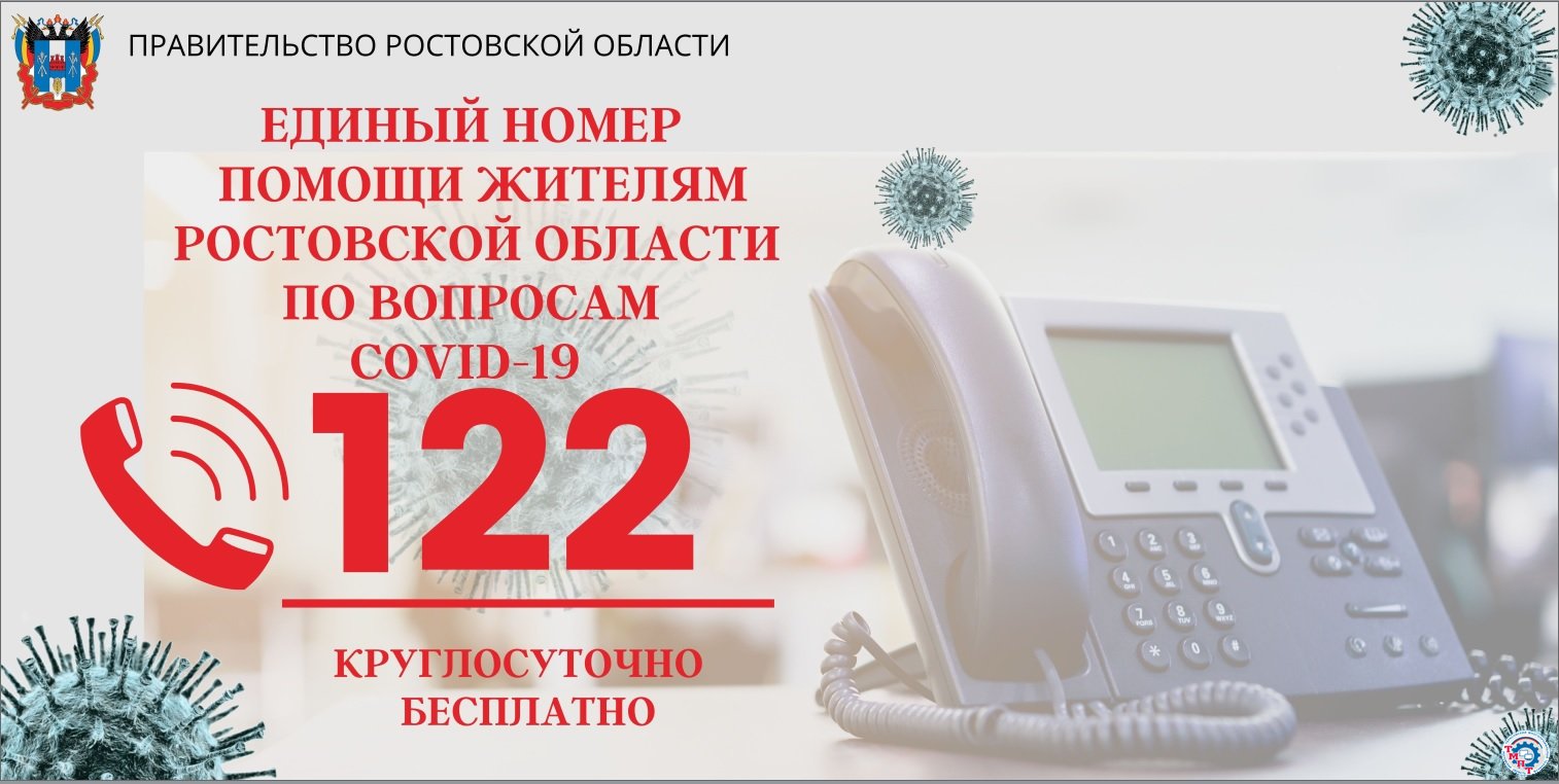 Единый номер помощи жителям РО по вопросам Ковид-19 » ГБПОУ РО «Тарасовский  многопрофильный техникум»